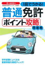 1回でうかる 普通免許ポイント攻略問題集【電子書籍】 運転免許合格アドバイザーズ