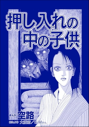 押し入れの中の子供（単話版）＜遊ぼうよ 〜誘う子供怨念霊〜＞