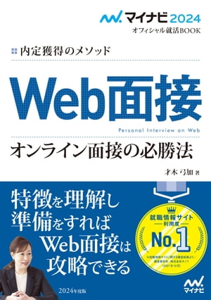 マイナビ2024　オフィシャル就活BOOK　内定獲得のメソッド　Web面接　オンライン面接の必勝法