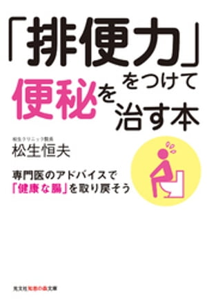 「排便力」をつけて便秘を治す本〜専門医のアドバイスで「健康な腸」を取り戻そう〜