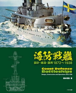 海防戦艦 設計・建造・運用 1872~1938【電子書籍】[ 橋本若路 ]