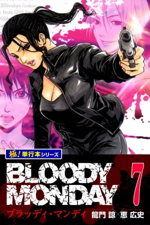 BLOODY MONDAY【極！単行本シリーズ】7巻