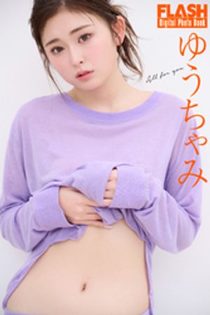 ゆうちゃみ