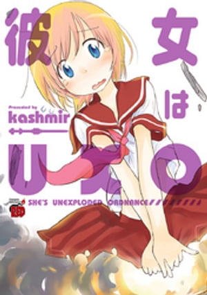 彼女はUXO【電子書籍】[ kashmir ]