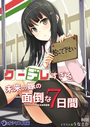 クーデレすぎる未来の嫁の面倒な7日間【電子書籍】[ 桐刻 ]