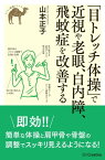 「目トレッチ体操」で近視や老眼、白内障、飛蚊症を改善する【電子書籍】[ 山本 正子 ]