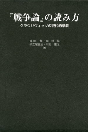 『戦争論』の読み方