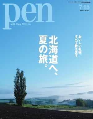 Pen 2016年　7/15号【電子書籍】