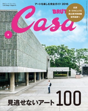 Casa BRUTUS (カーサ・ブルータス) 2016年 8月号【電子書籍】[ カーサブルータス編集部 ]