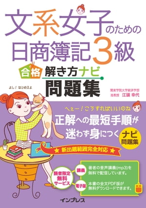 文系女子のための日商簿記3級 合格解き方ナビ問題集【電子書籍】[ 江頭幸代 ]