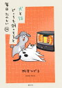 犬と猫どっちも飼ってると毎日たのしい（4）【電子書籍】 松本ひで吉