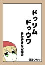 ドゥリムドゥウワあかずきんの場合【電子書籍】[ 猫乃ワルツ ]