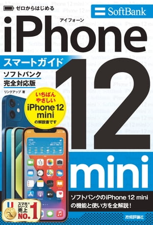 ゼロからはじめる　iPhone 12 mini スマートガイド　ソフトバンク完全対応版【電子書籍】[ リンクアップ ]