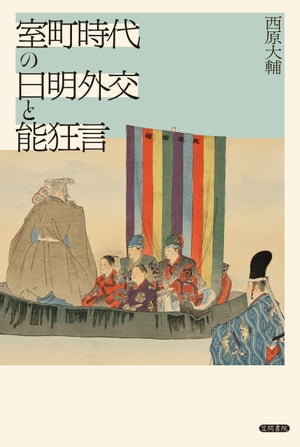 室町時代の日明外交と能狂言