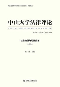 中山大学法律??(第19卷 ・ 第1?):社会?型与司法?革【電子書籍】
