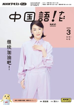 NHKテレビ 中国語！ ナビ 2025年3月号［雑誌］【電子書籍】