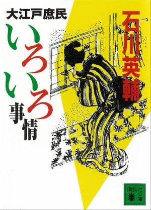 大江戸庶民いろいろ事情【電子書籍】[ 石川英輔 ]