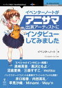 イベンターノートがアニサマ出演アーティストにインタビューしてみました【電子書籍】 アニメロサマーライブ