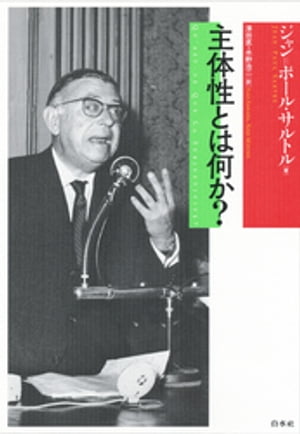 ＜p＞実存主義哲学者としてはもちろん「左翼」の精神的支柱として有名な著者による、待望の新刊。サルトルが1961年の12月にローマのグラムシ研究所で行なった講演（「マルクス主義と主体性」）がついに刊行された。フランス語では長らく未刊であったが、講演のみならず、その後の討議録もあわせて収録（フレドリック・ジェイムソンによる巻末の解説も秀逸）。サルトルは、1940年代の後半に『存在と無』にもとづいて具体的倫理学を構想したものの、頓挫し、その草稿は『倫理学ノート』の形で残された。一方、1960年に刊行された『弁証法的理性批判』第一巻における歴史や社会に関する基礎的考察を経て、1960年代に入って構想されたのが「第二の倫理学」であり、『主体性とは何か』は、その序論部分に相当するものといえる。マルクス主義においては客観性が重視され、主体性が蔑ろにされがちだが、各人の行為において重要なのは「主体性の問題」であるというのがサルトルの基本的スタンスであり、本書では、仮想敵としてルカーチをとりあげてゆくーー。マルクス主義哲学からバタイユやドゥルーズの問題系へとつながる、主体性をめぐる幻の講演録！＜/p＞画面が切り替わりますので、しばらくお待ち下さい。 ※ご購入は、楽天kobo商品ページからお願いします。※切り替わらない場合は、こちら をクリックして下さい。 ※このページからは注文できません。