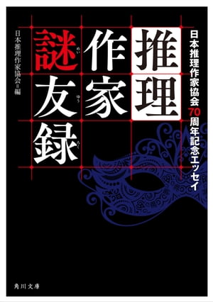 推理作家謎友録　日本推理作家協会７０周年記念エッセイ