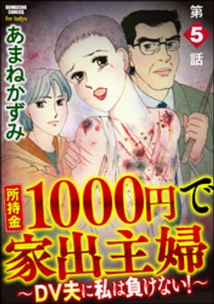 所持金1000円で家出主婦〜DV夫に私は負けない！〜（分冊版） 【第5話】