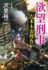 欲望刑事（デカ）～六本木裏捜査～【電子書籍】[ 沢里裕二 ]