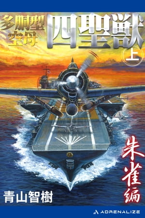 多胴型空母「四聖獣」（上）　朱雀篇【電子書籍】[ 青山智樹 ]