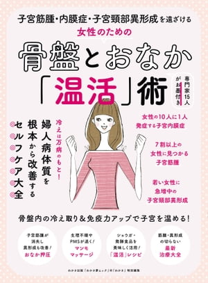 わかさ夢MOOK83 子宮筋腫・内膜症・子宮頸部異形成を遠ざける 女性のための骨盤とおなか「温活」術【電子書籍】[ わかさ・夢21編集部 ]