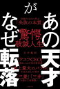 失敗の本質 あの天才がなぜ転落　伝説の12人に学ぶ「失敗の本質」【電子書籍】[ 玉手 義朗 ]