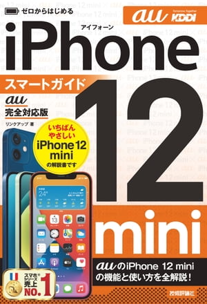 ゼロからはじめる　iPhone 12 mini スマートガイド　au完全対応版