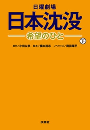 日曜劇場日本沈没一希望のひとー(下)