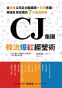 CJ集團．韓流爆紅經營術：從製糖公司走向韓國第一影視帝國，席捲全球浪潮的7大致勝關鍵 CJ? ??：???? ?? ??, 7?? ??? ??【電子書籍】[ 高成延(???) ]