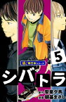 シバトラ【極！単行本シリーズ】5巻【電子書籍】[ 安童夕馬 ]