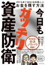 今日もガッチリ資産防衛 1円でも多く「会社と社長個人」にお金を残す方法【電子書籍】[ 長谷川桂介 ]