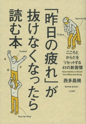 「昨日の疲れ」が抜けなくなったら読む本【電子書籍】[ 西多昌規 ]