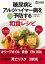 糖尿病とアルツハイマー病を予防する地中海式和食レシピ