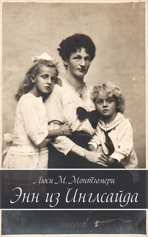 Энн из Инглсайда【電子書籍】[ Монтгомери, Люси ]