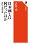 日本画とは何だったのか　近代日本画史論