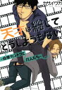 天才は総じてどうしようもない 〜百鬼カントクと凡人たち〜【電子書籍】[ カサイウカ ]