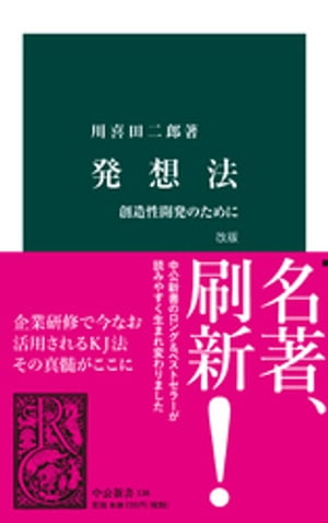 発想法　改版　創造性開発のために【電子書籍】[ 川喜田二郎 ]