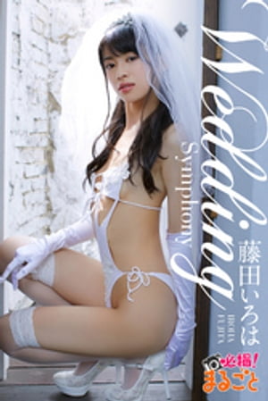 Wedding Symphony　藤田いろは【電子書籍】[ 藤田いろは ]