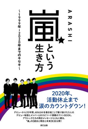 嵐という生き方　〜1999年ー2020年までのキセキ〜