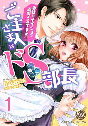 ご主人さまはドS部長～会社にナイショで溺愛されてます～【分冊版】1【電子書籍】[ 長谷河樹衣 ]