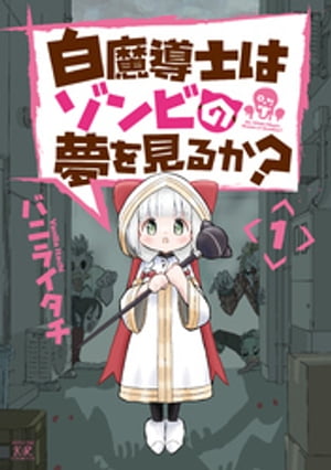 白魔導士はゾンビの夢を見るか？　1巻