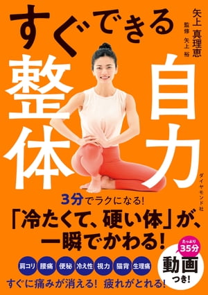 すぐできる自力整体【電子書籍】 矢上真理恵