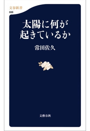 太陽に何が起きているか【電子書籍】[ 常田佐久 ]