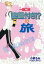 一泊二日幽霊付き！？の旅 一泊二日幽霊付き！？の旅【電子書籍】[ 小栗るみ（くるりんるみこ） ]