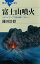 富士山噴火　ハザードマップで読み解く「Ｘデー」