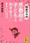 尾木ママの「思春期の子どもと向き合う」すごいコツ【電子書籍】[ 尾木直樹 ]