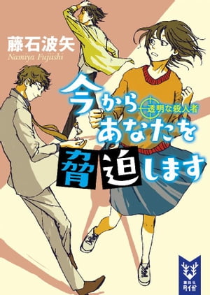 今からあなたを脅迫します　透明な殺人者